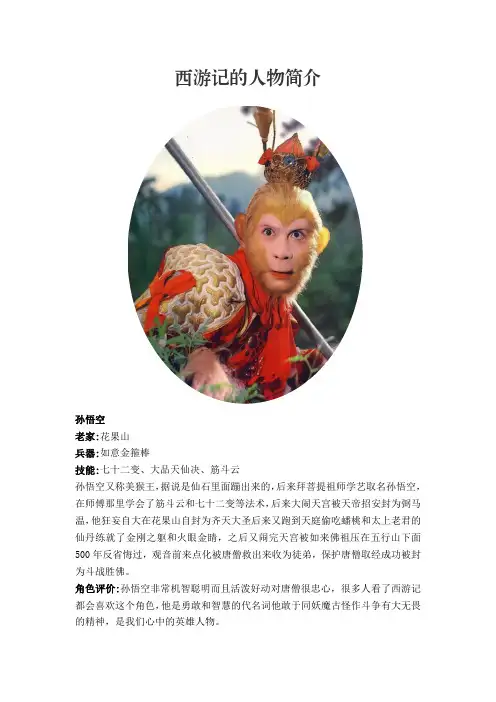 用A4纸做西游记的人物简介
