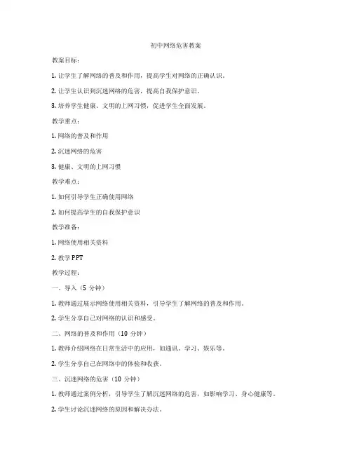 初中网络危害教案