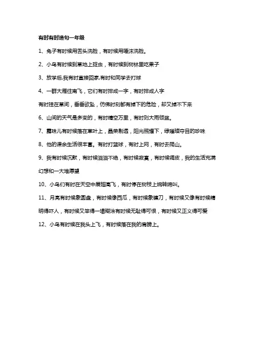有时有时造句一年级