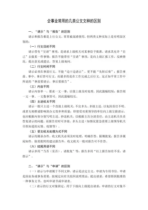 企事业常用的几类公文文种的区别