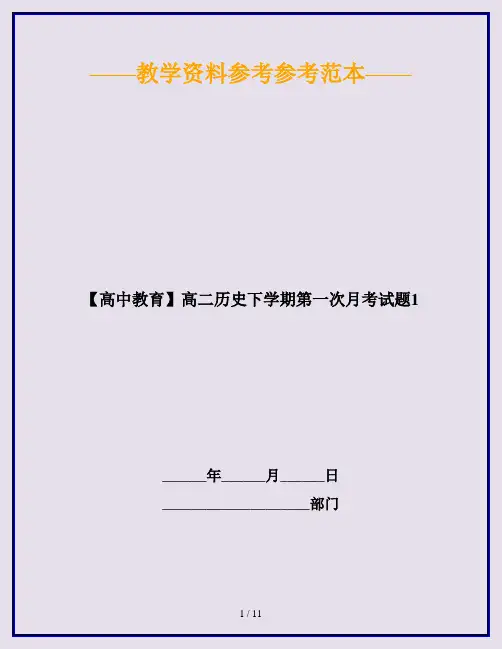 【高中教育】高二历史下学期第一次月考试题1