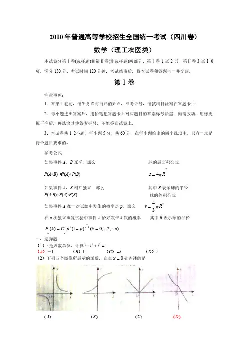 2010年四川高考数学试题理科（含答案）