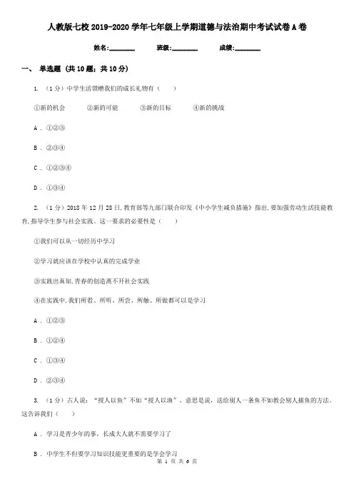 人教版七校2019-2020学年七年级上学期道德与法治期中考试试卷A卷
