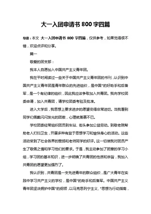 大一入团申请书800字四篇