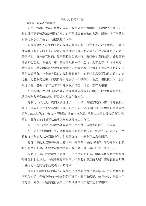 伴我远行作文(8篇)