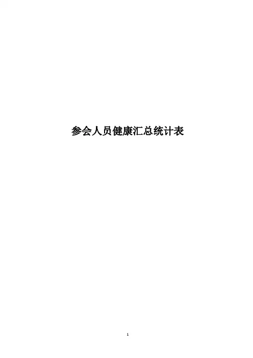 参会人员监控汇总监控统计表模板