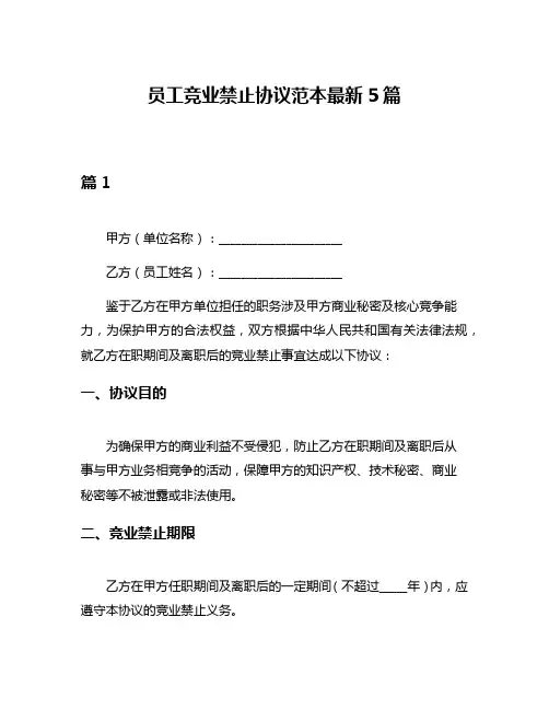 员工竞业禁止协议范本最新5篇