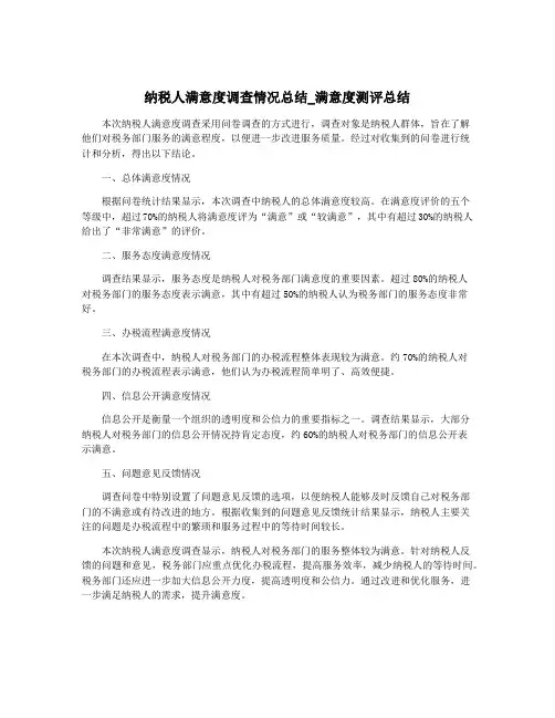 纳税人满意度调查情况总结_满意度测评总结
