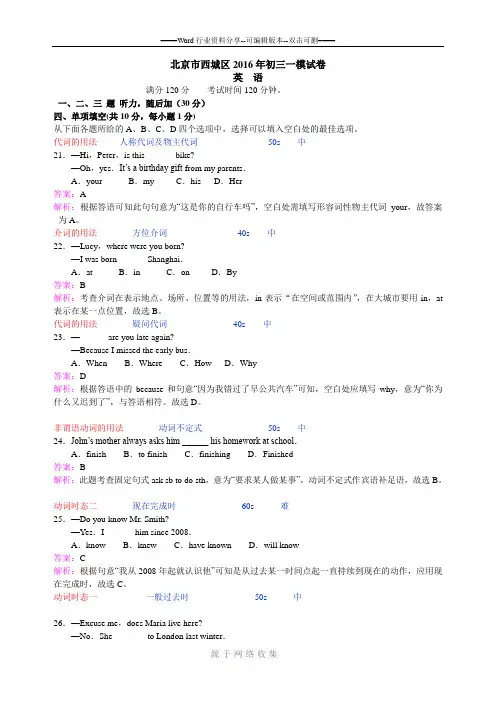 2016年西城区初三一模试卷英语(word解析版)