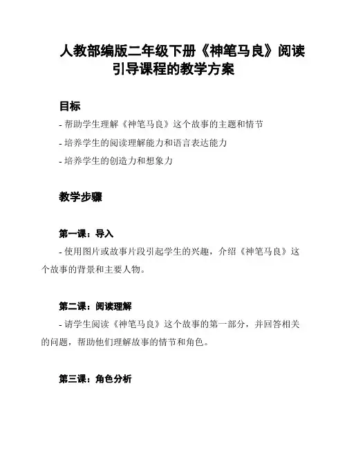 人教部编版二年级下册《神笔马良》阅读引导课程的教学方案