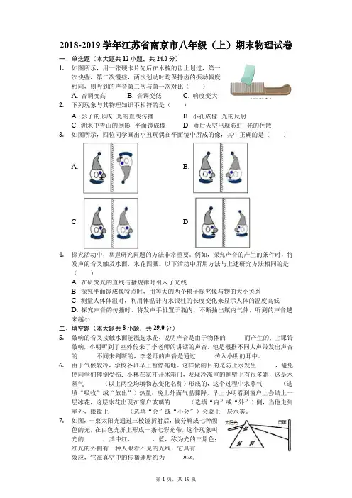 2018-2019学年江苏省南京市八年级(上)期末物理试卷(解析版)