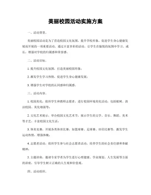 美丽校园活动实施方案