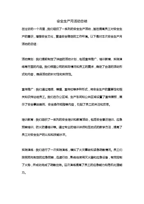 安全生产月活动总结精选十篇