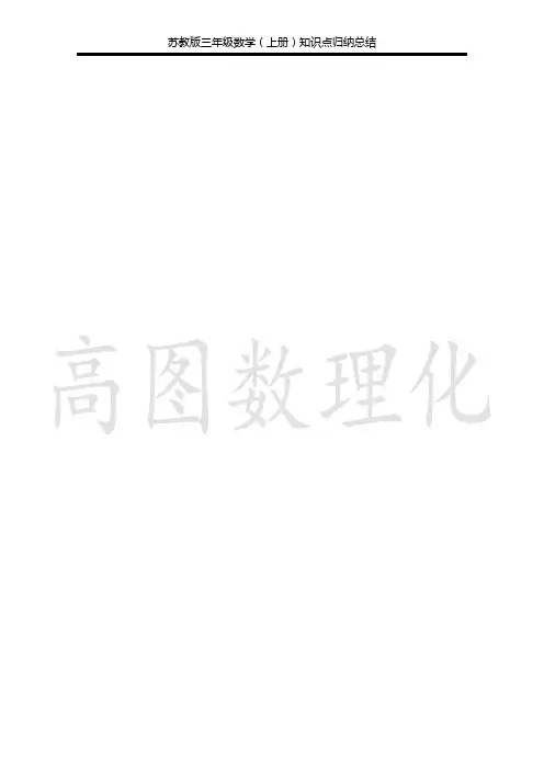 (完整版)苏教版三年级数学上册重难点汇总