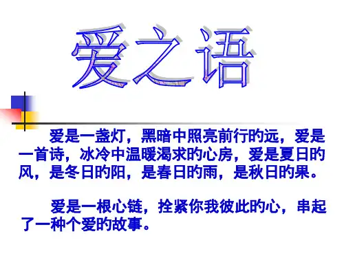 《爱之链》教学课件1市公开课获奖课件省名师示范课获奖课件