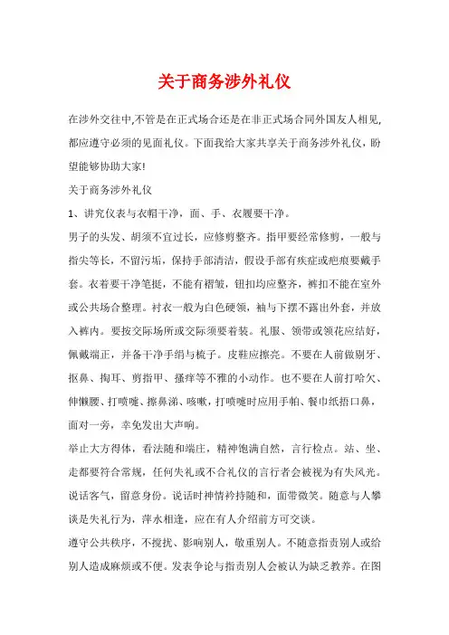 关于商务涉外礼仪