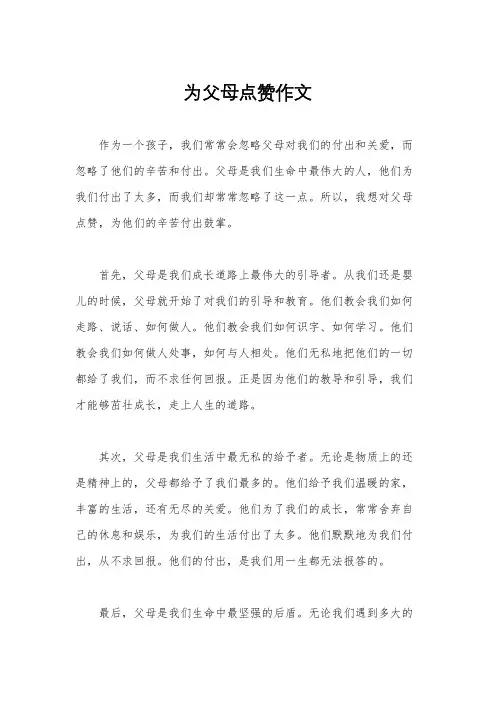 为父母点赞作文