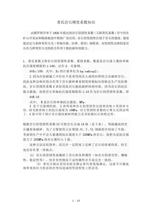 普氏岩石硬度系数知识