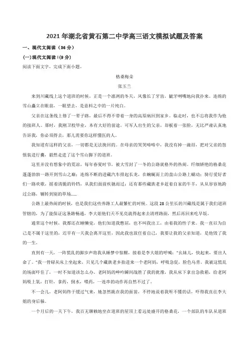 2021年湖北省黄石第二中学高三语文模拟试题及答案