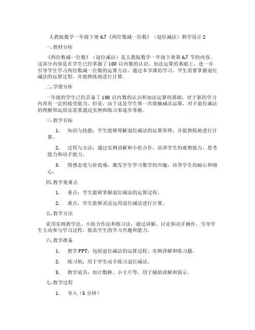 人教版数学一年级下册6.7《两位数减一位数》(退位减法)教学设计2