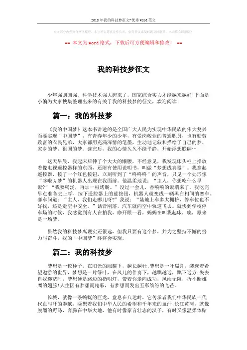 2018年我的科技梦征文-优秀word范文 (4页)
