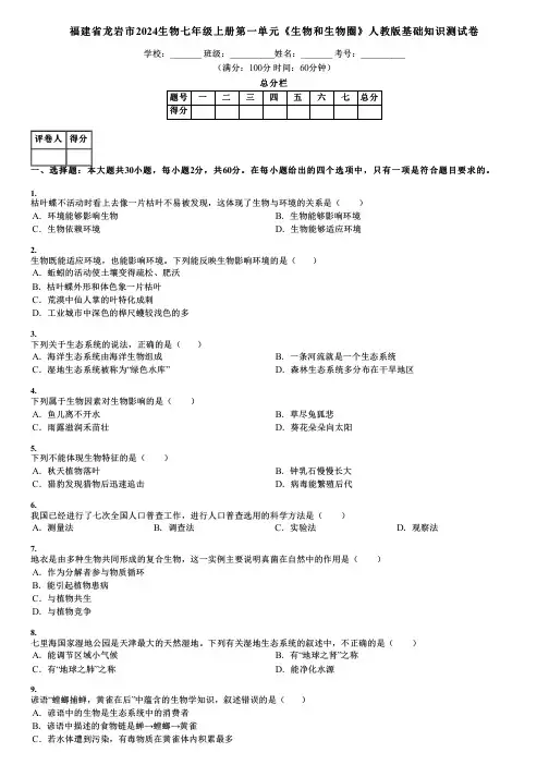 福建省龙岩市2024生物七年级上册第一单元《生物和生物圈》人教版基础知识测试卷