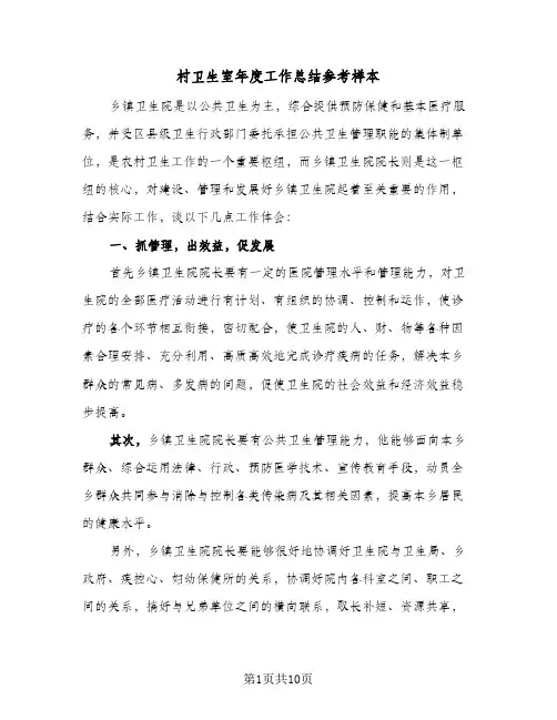 村卫生室年度工作总结参考样本(五篇)