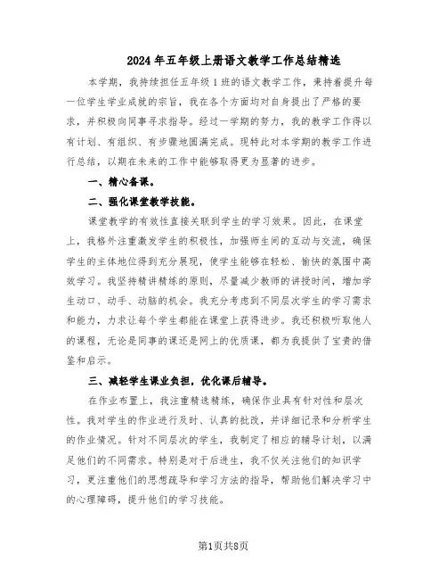 2024年五年级上册语文教学工作总结精选(四篇)