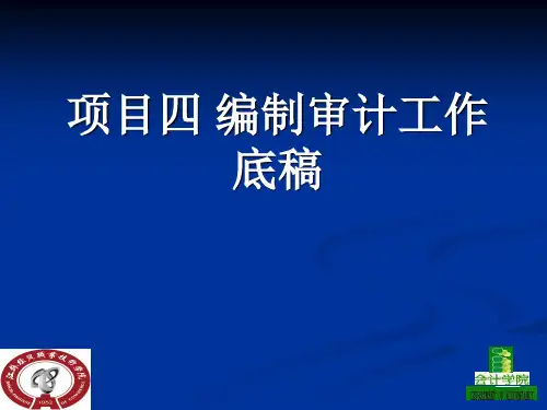 编制和复核审计工作底稿.ppt