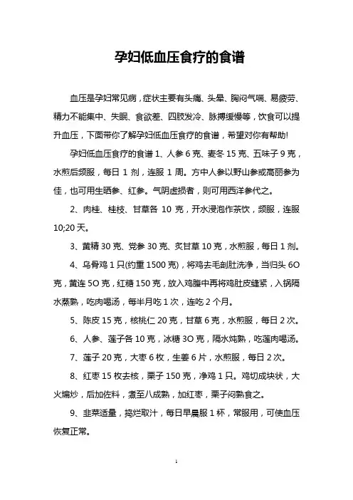 孕妇低血压食疗的食谱