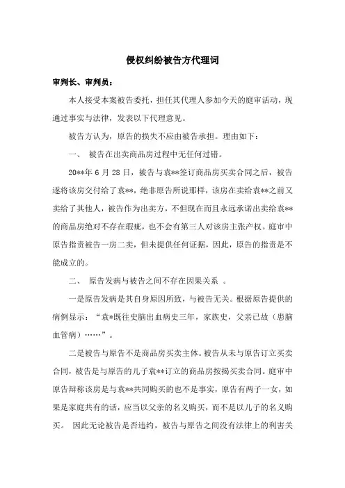 侵权纠纷被告方代理词(参考范文)