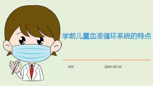 (课件)学前儿童血液循环系统的特点