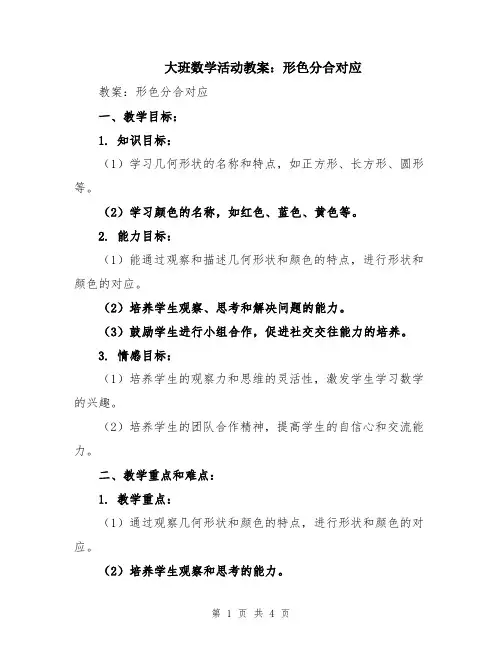 大班数学活动教案：形色分合对应