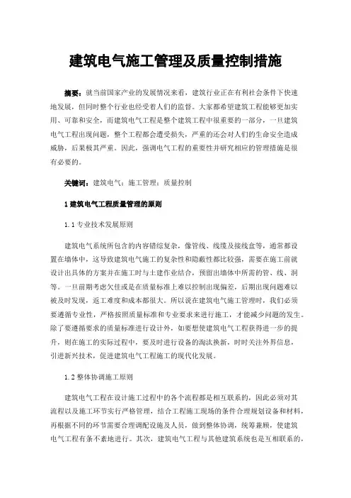 建筑电气施工管理及质量控制措施