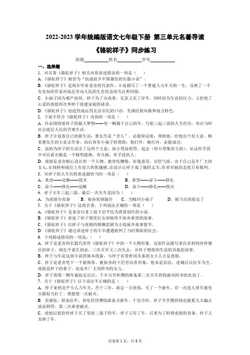 2022-2023学年统编版语文七年级下册 第三单元名著导读《骆驼祥子》同步练习