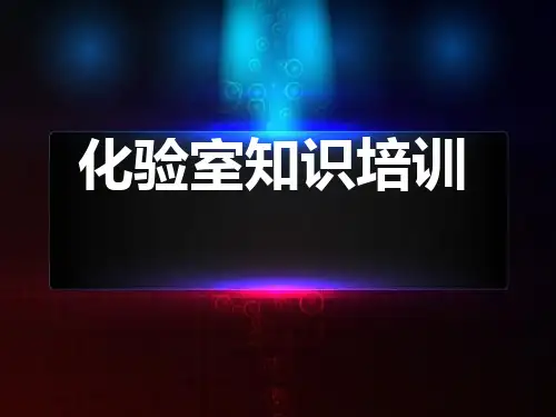 化验室知识培训课件.pptx