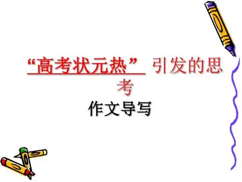 状元热作文