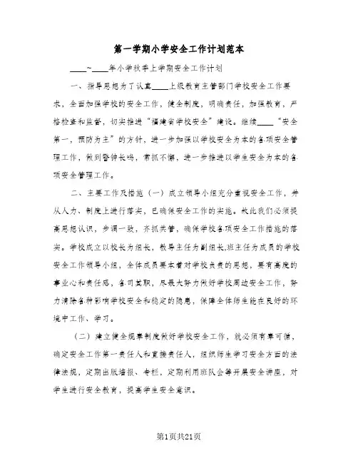 2024年第一学期小学安全工作计划范本（4篇）