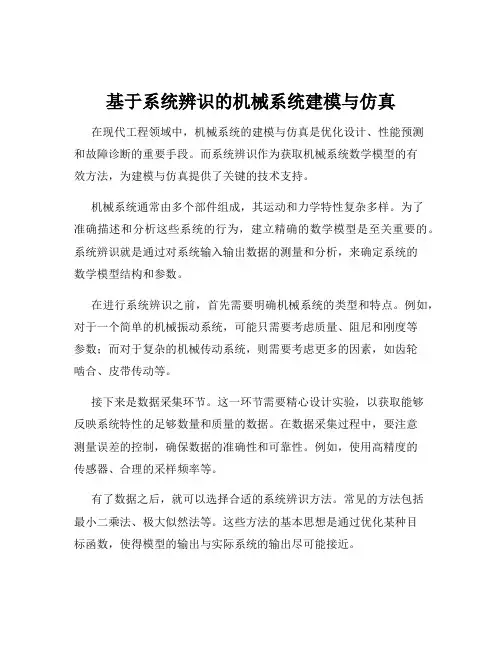基于系统辨识的机械系统建模与仿真