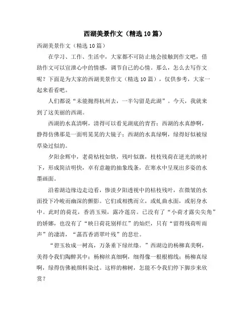 西湖美景作文(精选10篇)