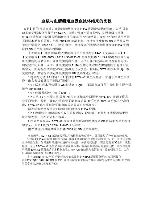 血浆与血清测定血吸虫抗体结果的比较