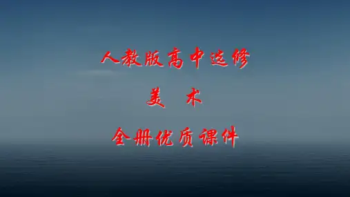 人教版高中美术选修：美术鉴赏全册ppt课件