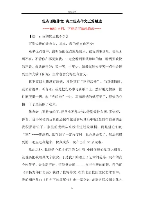优点话题作文_高二优点作文五篇精选