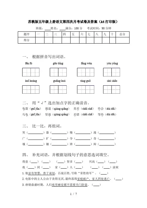 苏教版五年级上册语文第四次月考试卷及答案(A4打印版)