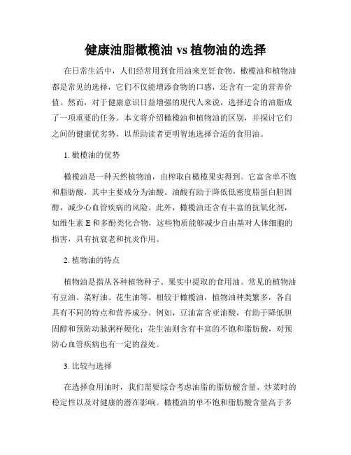 健康油脂橄榄油vs植物油的选择