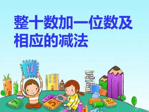 整十数加一位数及相应的减法-认识100以内的数PPT精品教学课件3