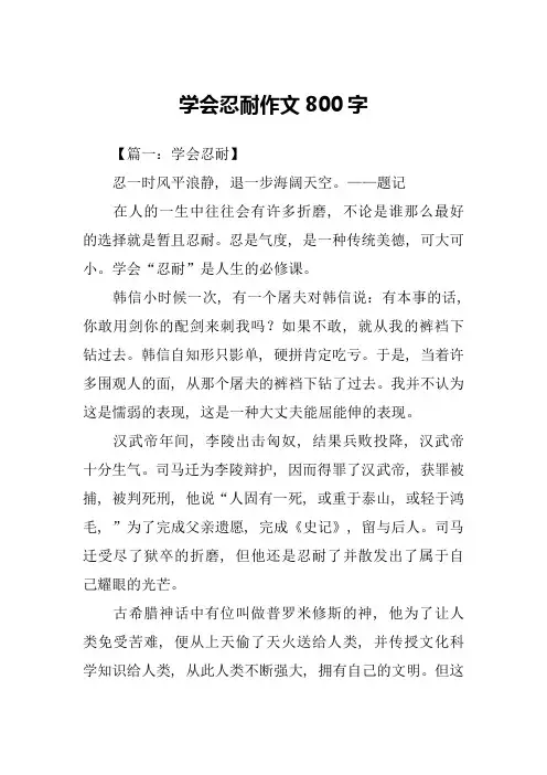 学会忍耐作文800字