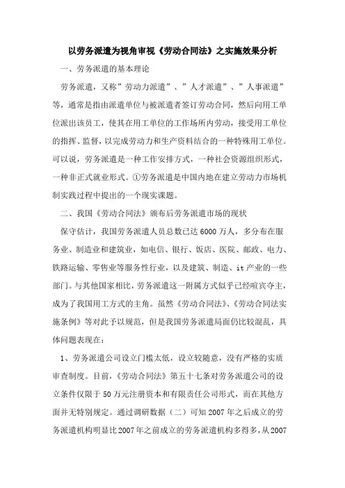 以劳务派遣为视角审视《劳动合同法》之实施效果分析