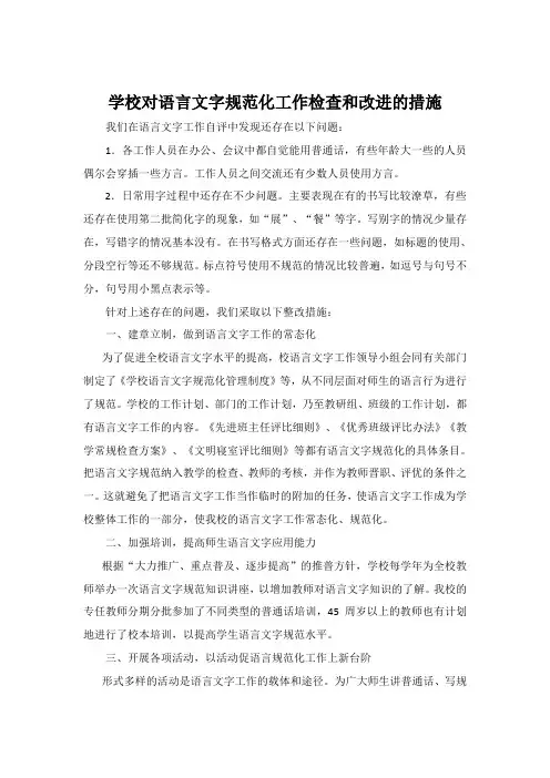 学校对语言文字规范化工作检查和改进的措施
