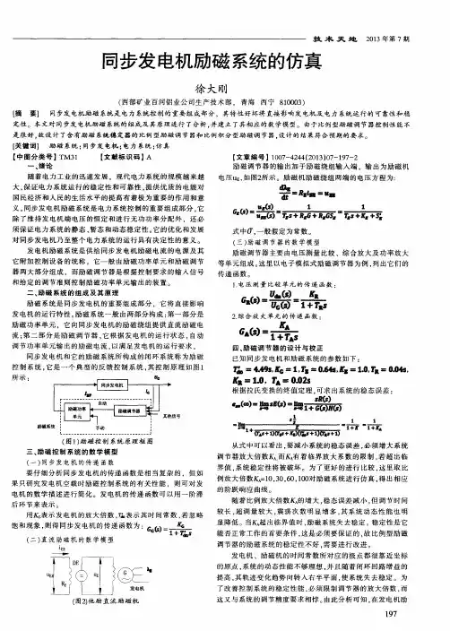 同步发电机励磁系统的仿真